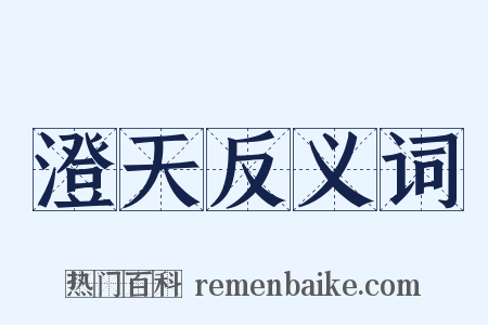 澄天反义词是什么意思的图片